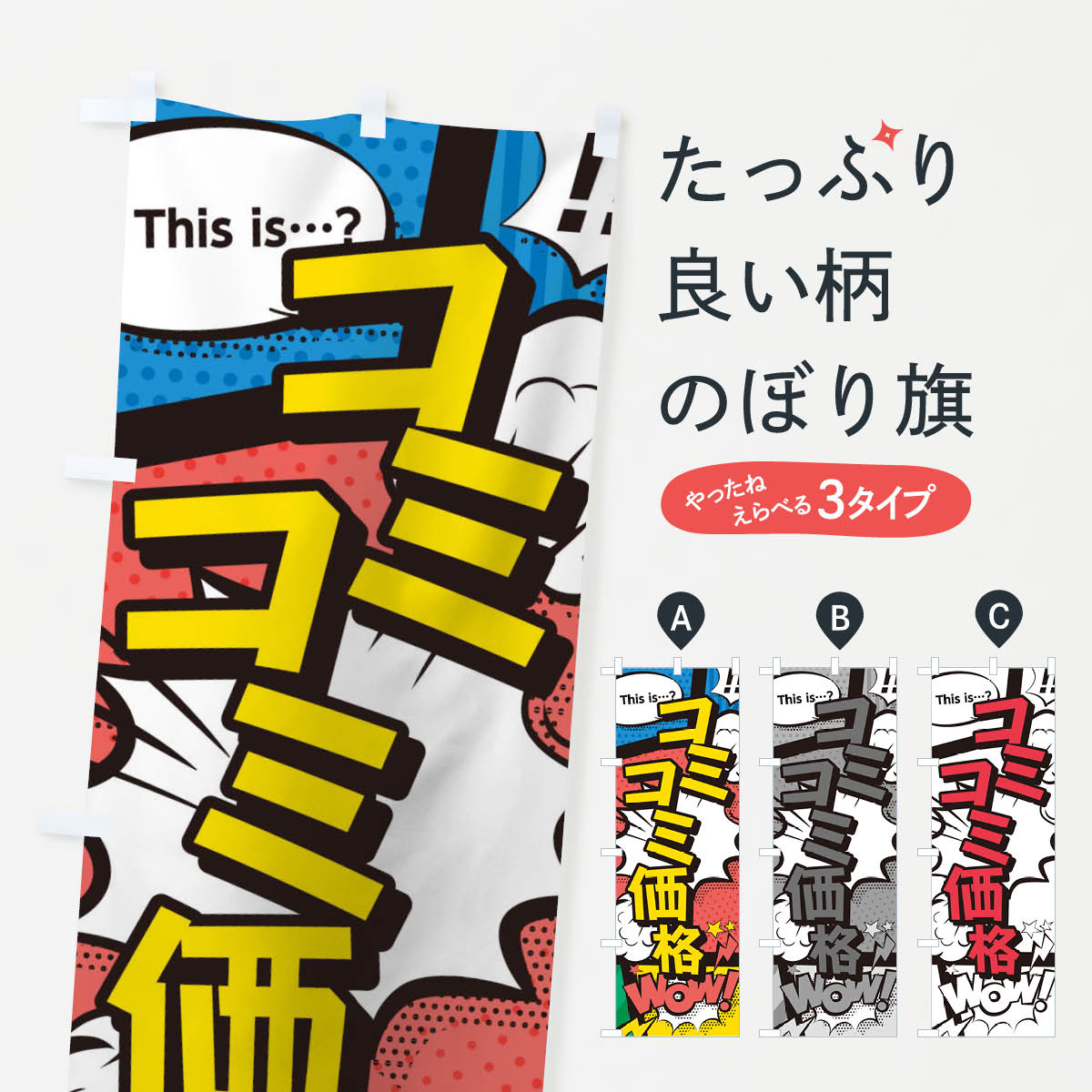 コミコミ価格のぼり旗