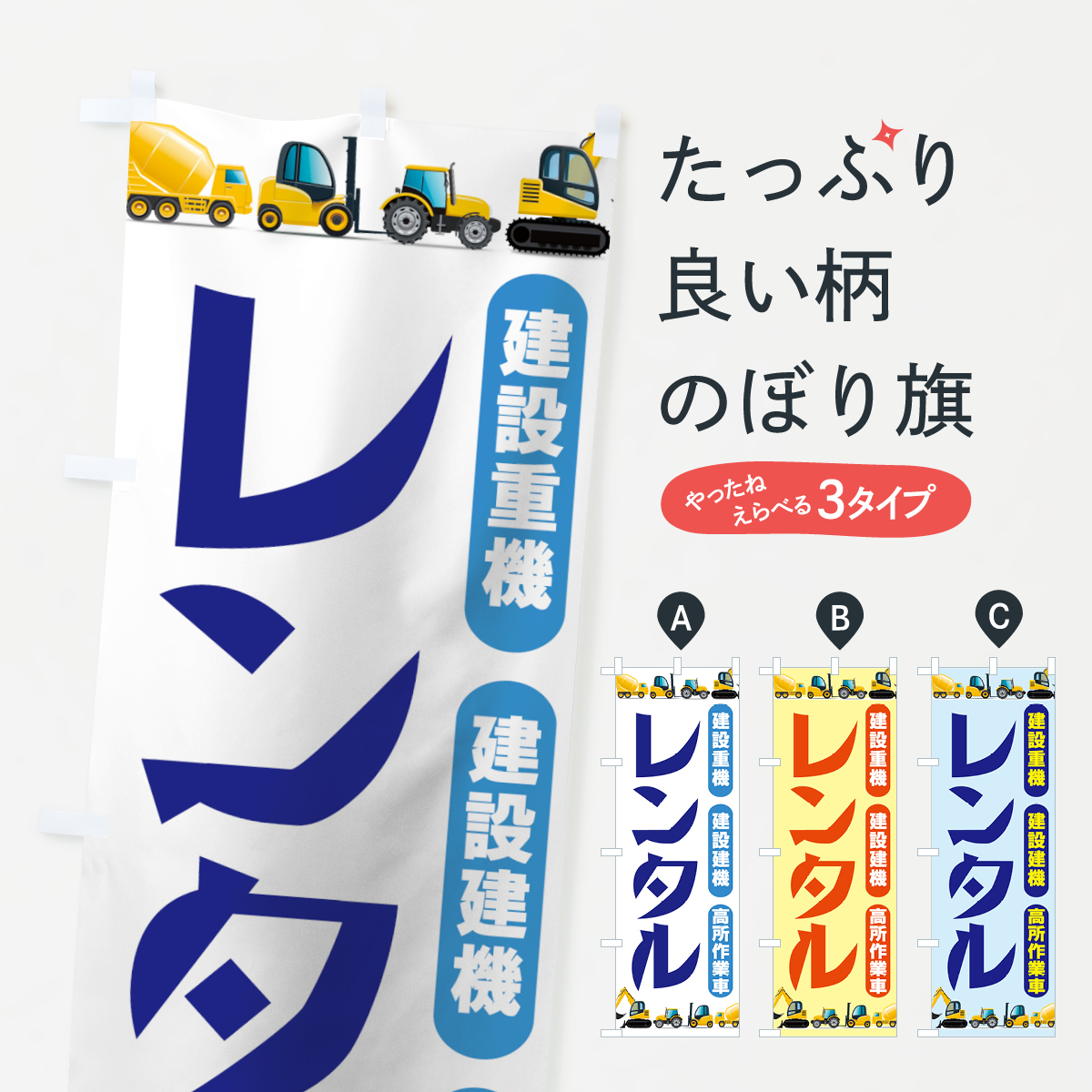建設重機レンタルのぼり旗