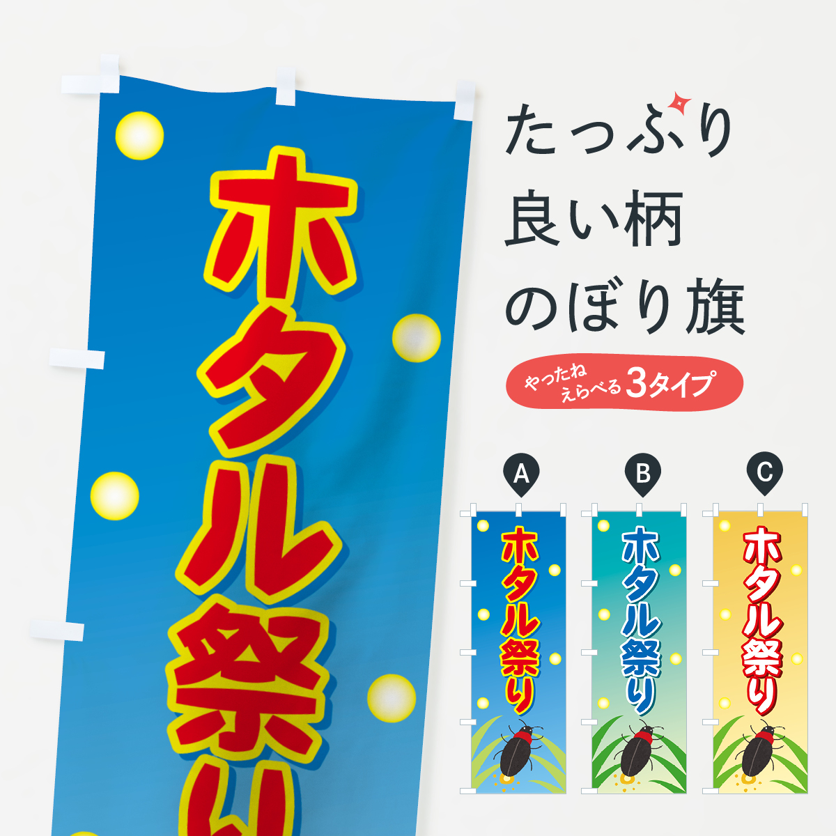 ホタル祭りのぼり旗