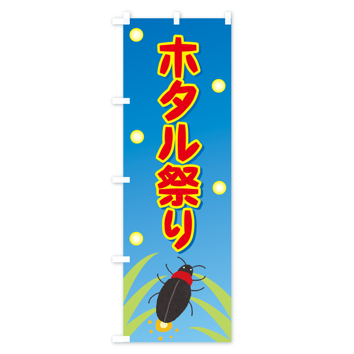 ホタル祭りのぼり旗 Aタイプ