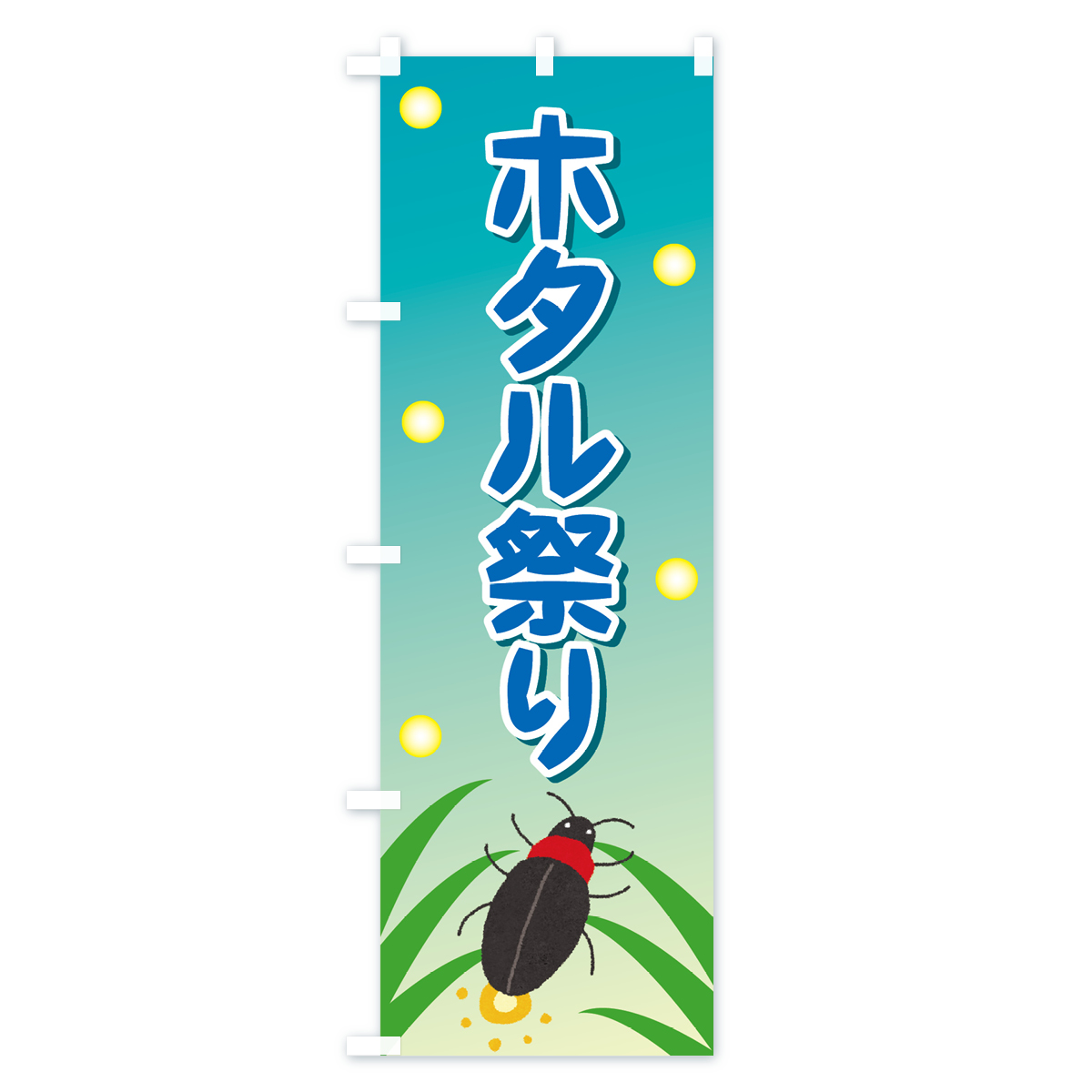 ホタル祭りのぼり旗 Bタイプ