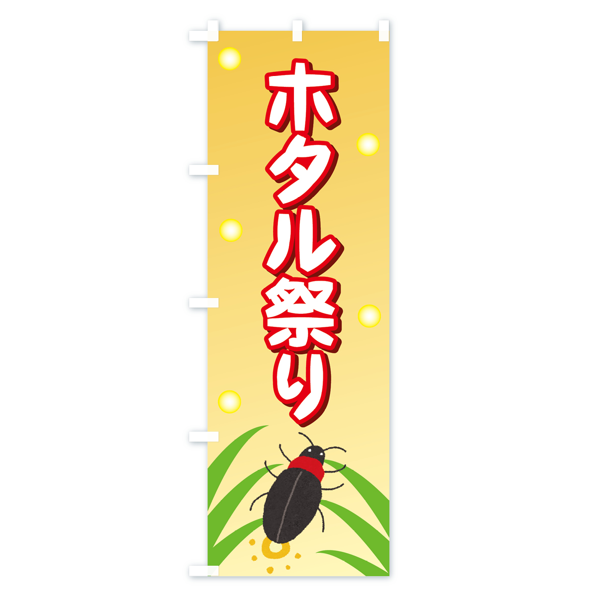 ホタル祭りのぼり旗 Cタイプ