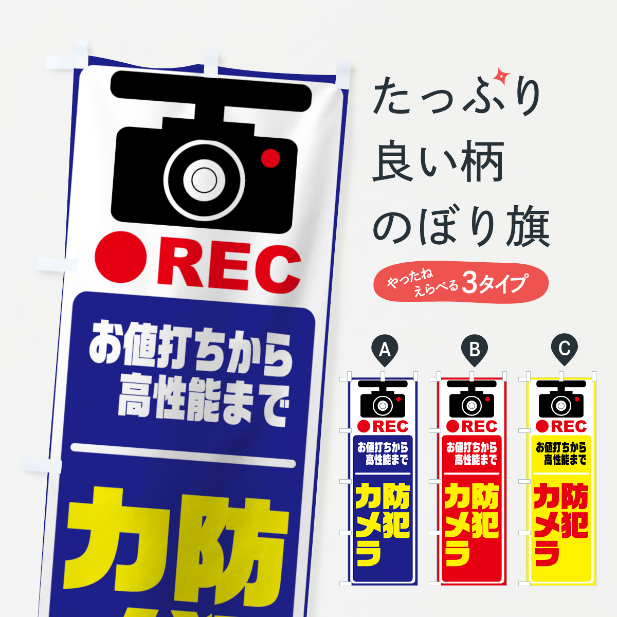 防犯カメラのぼり旗