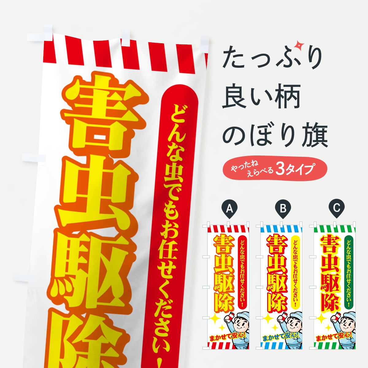害虫駆除のぼり旗