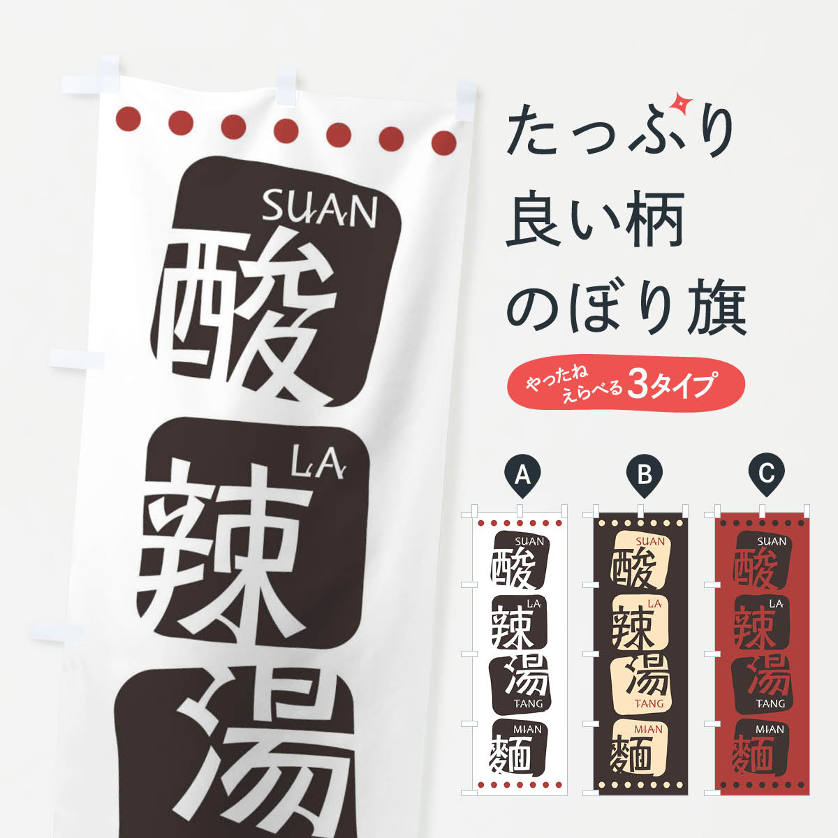 酸辣湯麺のぼり旗