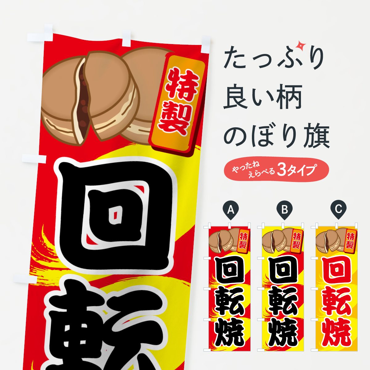 回転焼のぼり旗