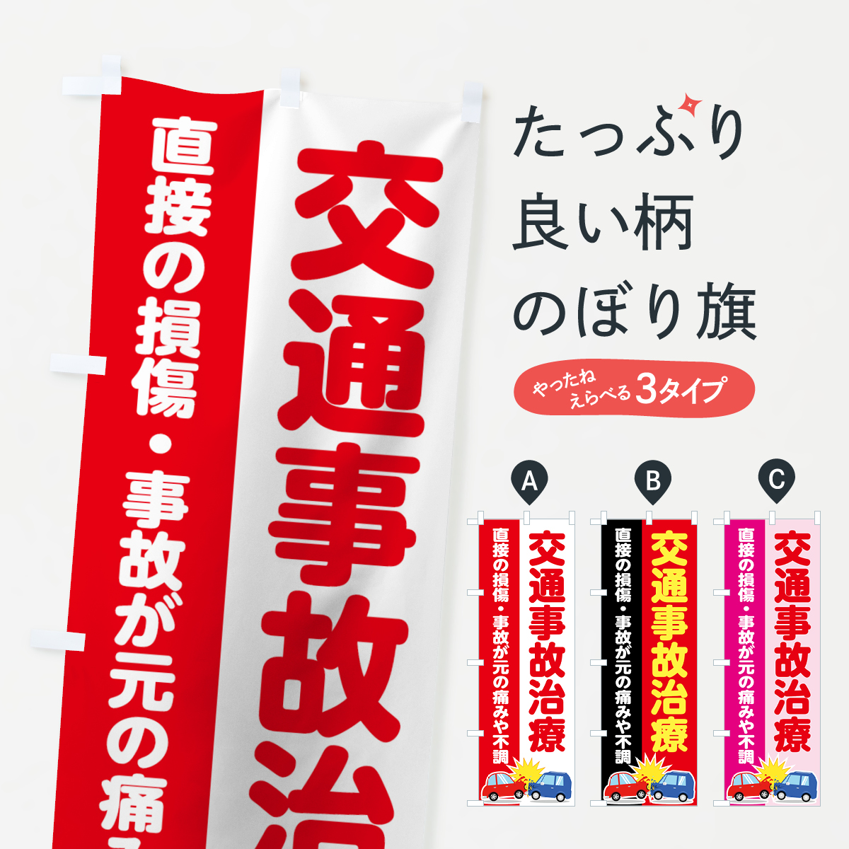 交通事故治療のぼり旗