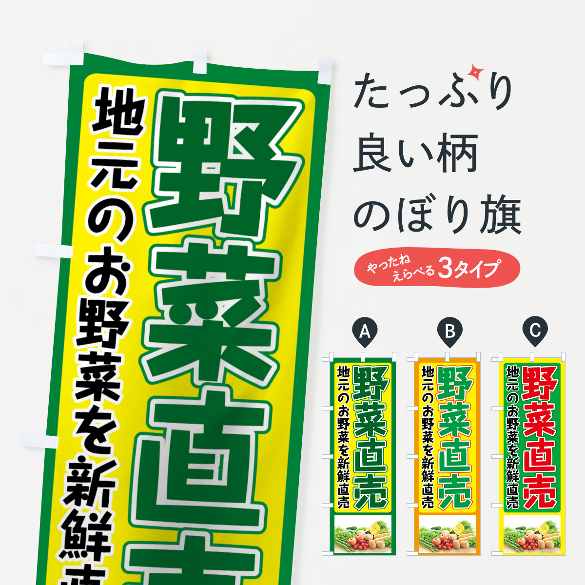 野菜直売のぼり旗