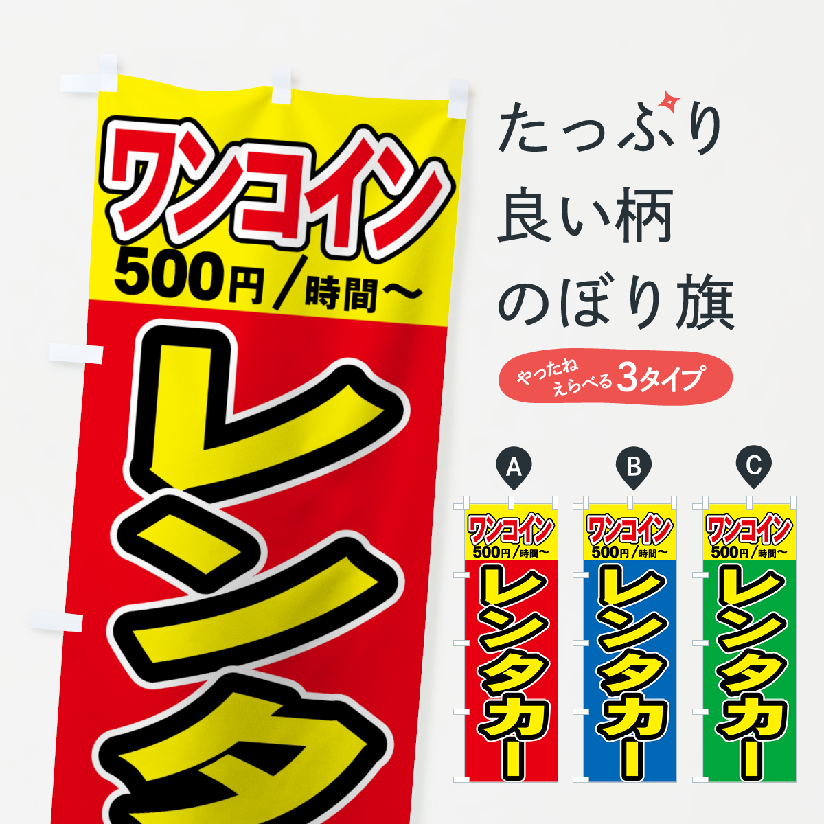ワンコインレンタカーのぼり旗
