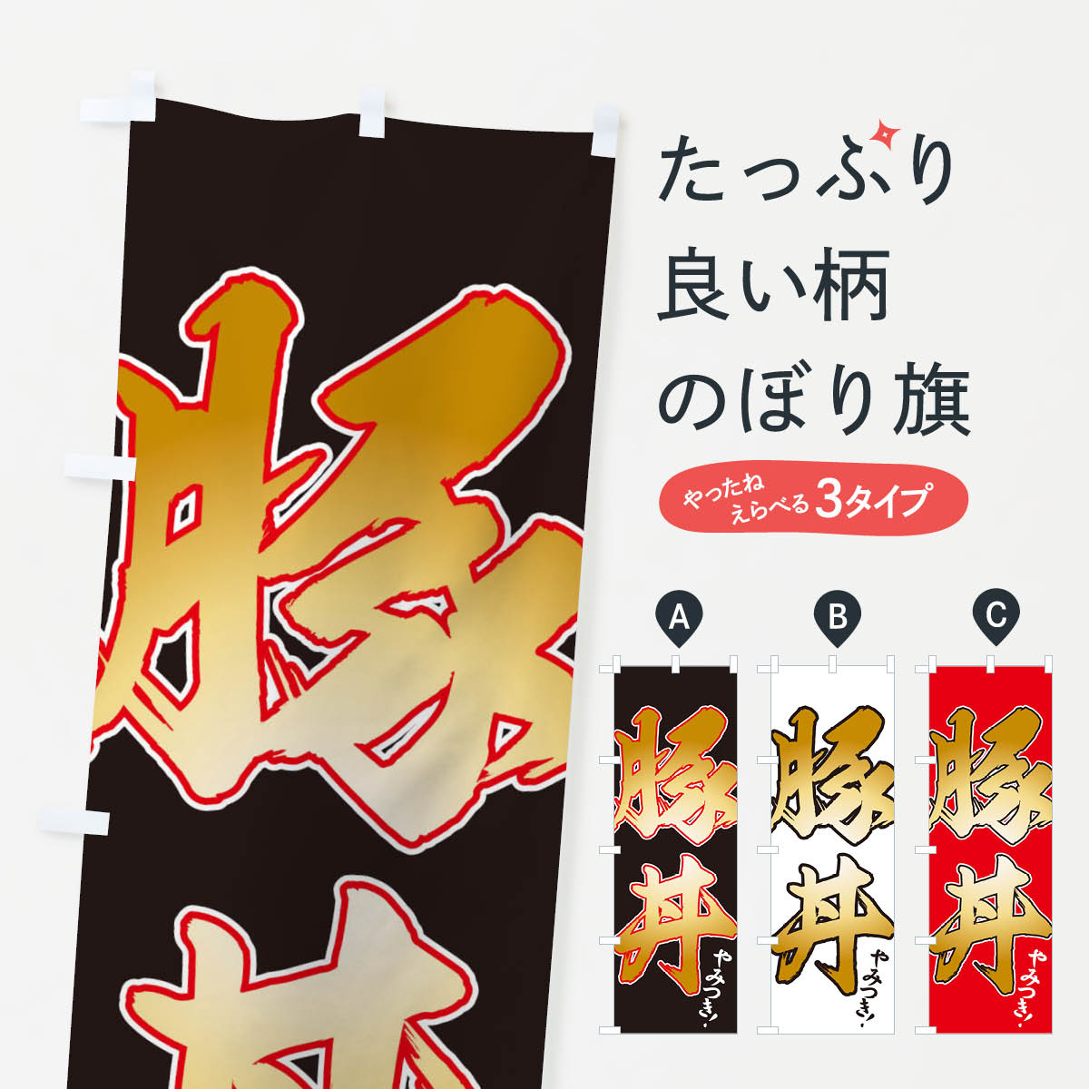 豚丼のぼり旗