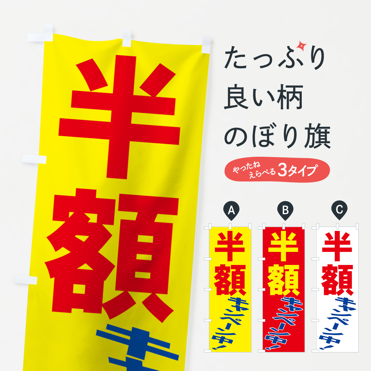 半額キャンペーンのぼり旗