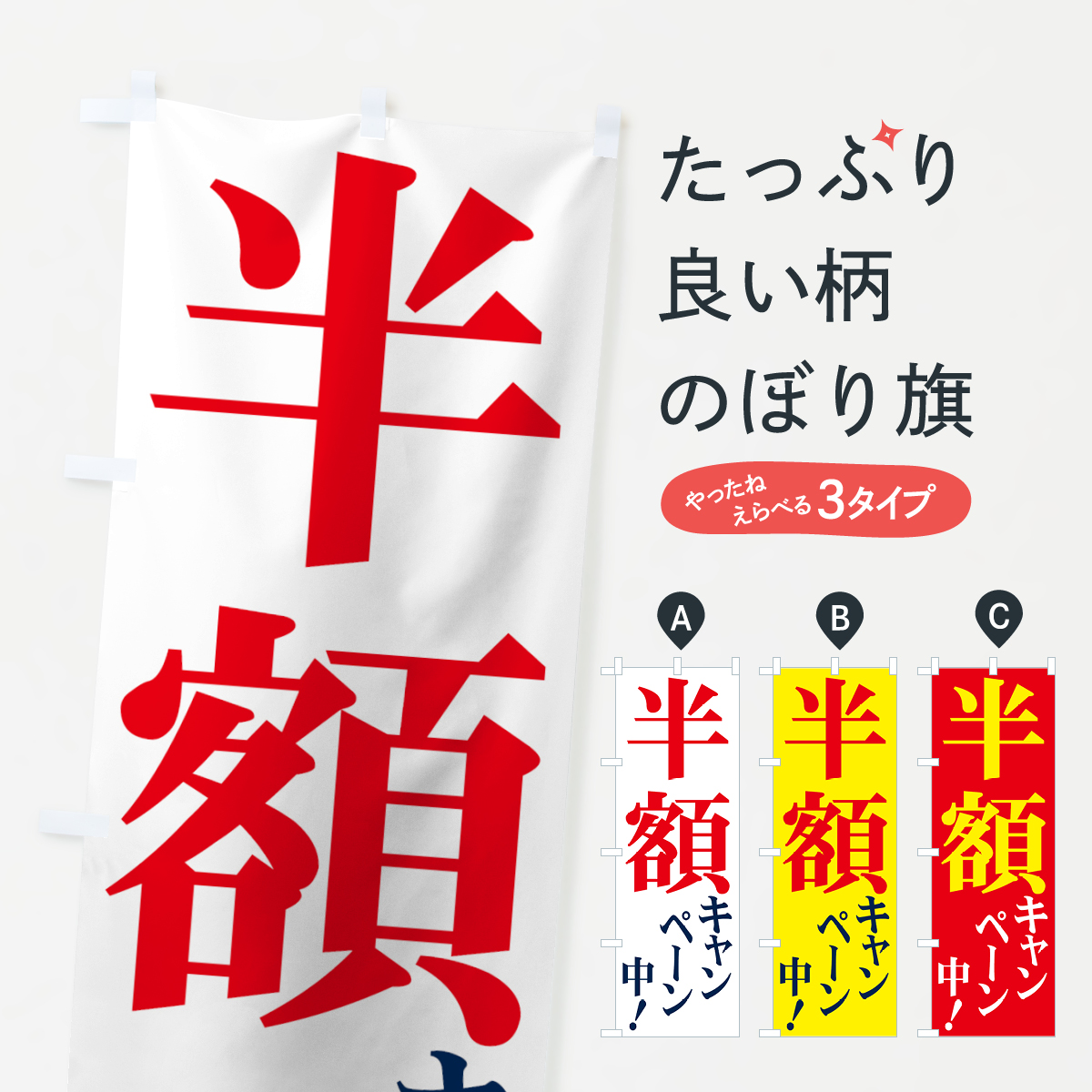 半額キャンペーン中のぼり旗