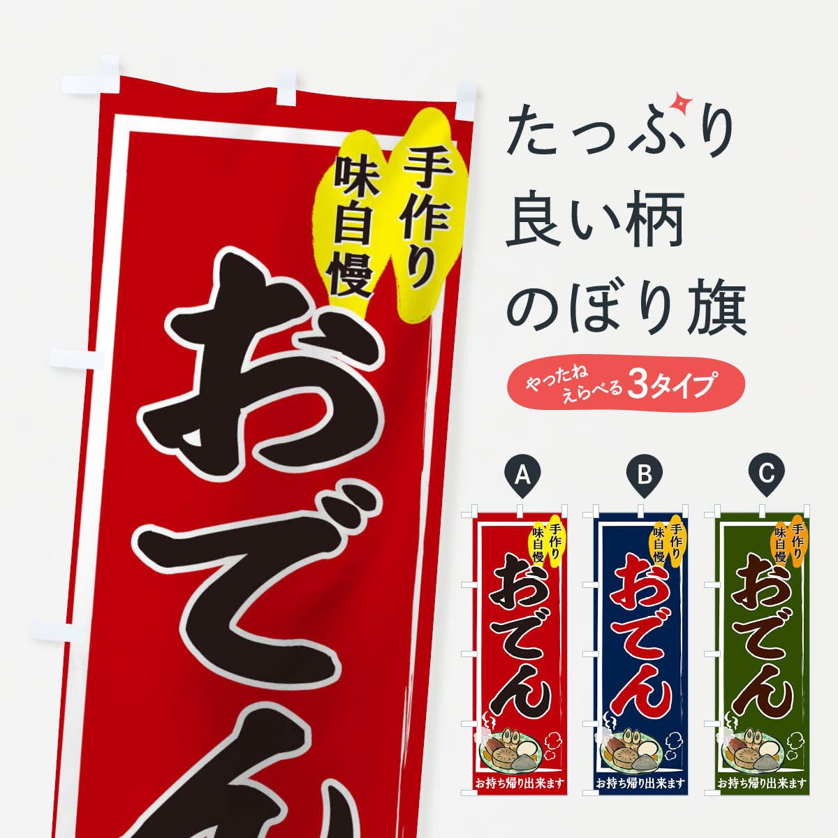 おでんのぼり旗
