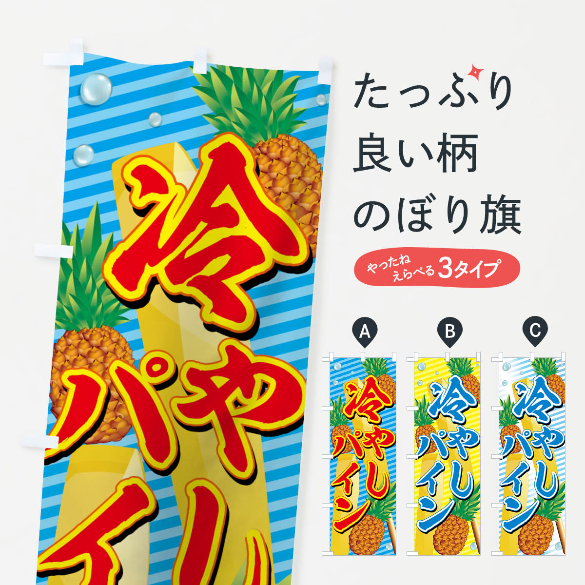 冷やしパインのぼり旗