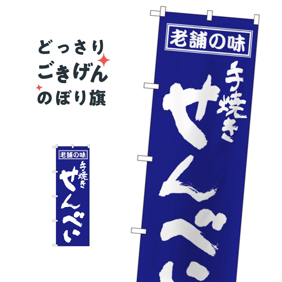 せんべい のぼり旗 556