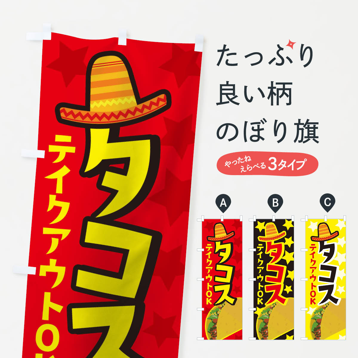 タコスのぼり旗