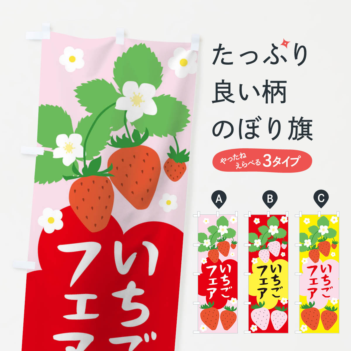 いちごフェアのぼり旗