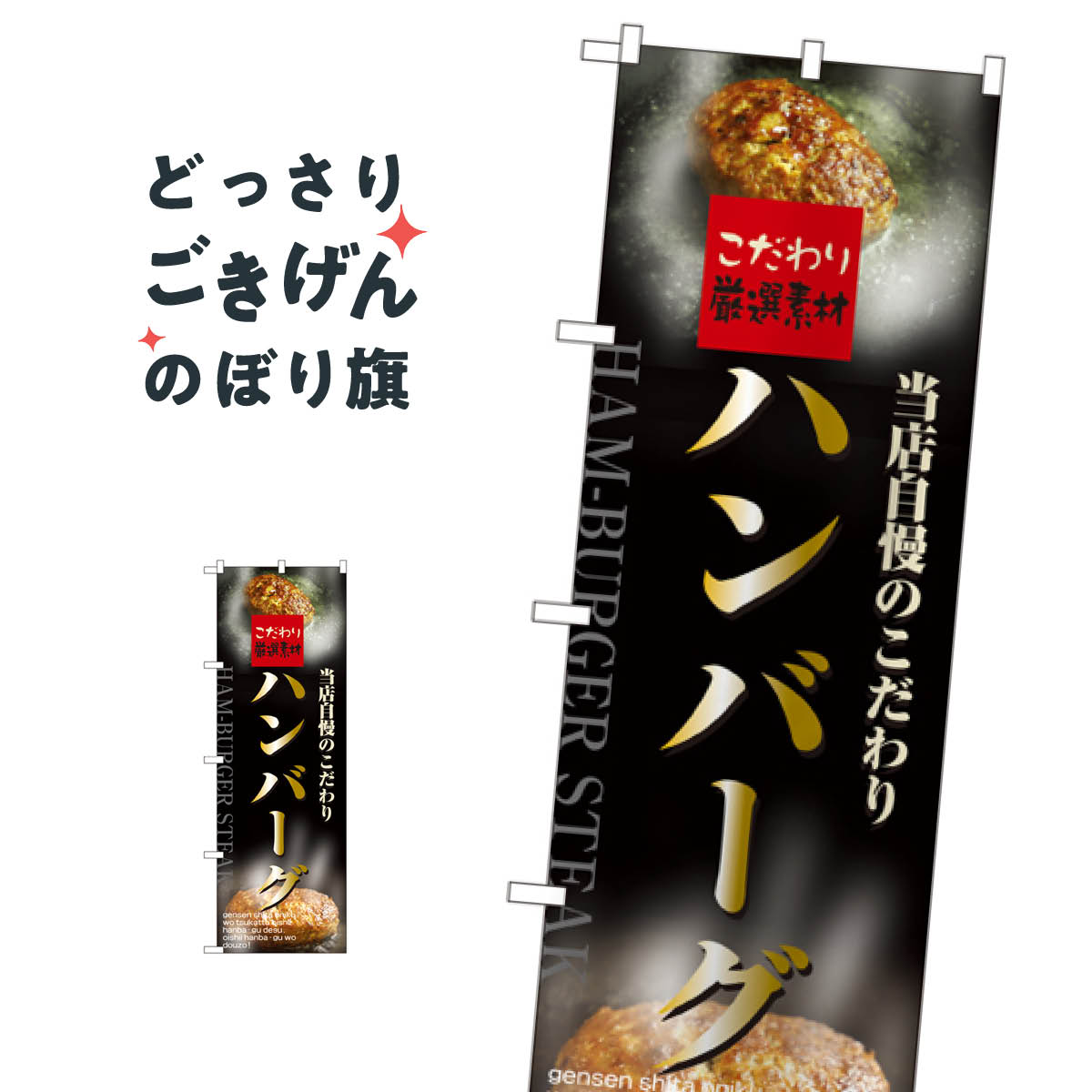 ハンバーグ のぼり旗 5998