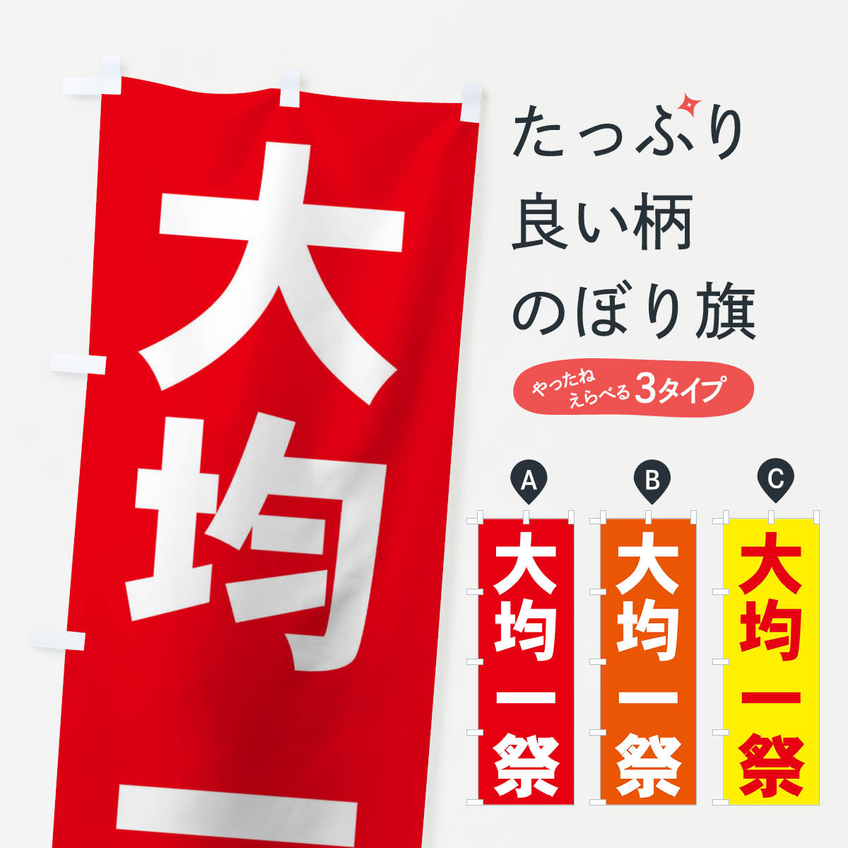 大均一祭のぼり旗
