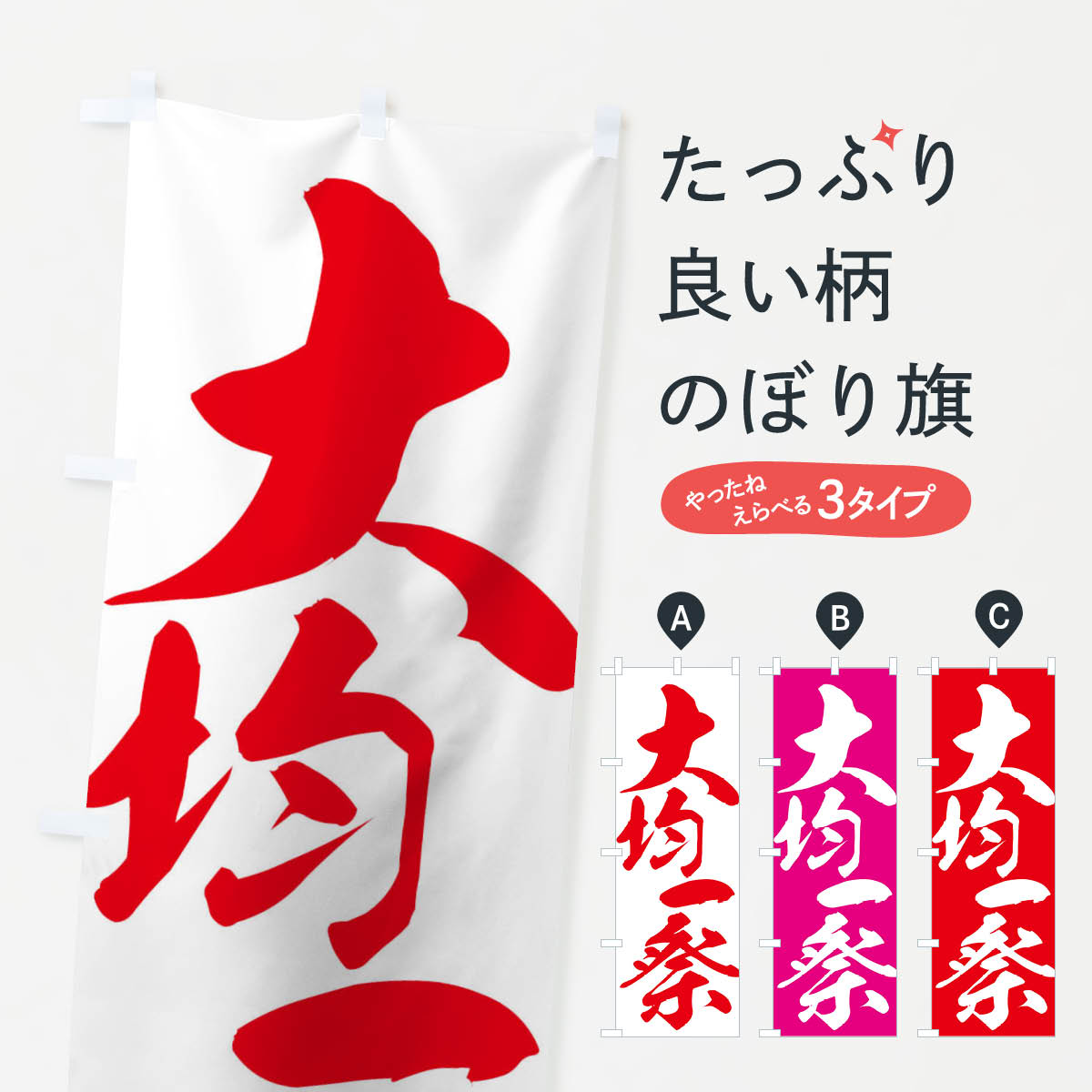 大均一祭のぼり旗