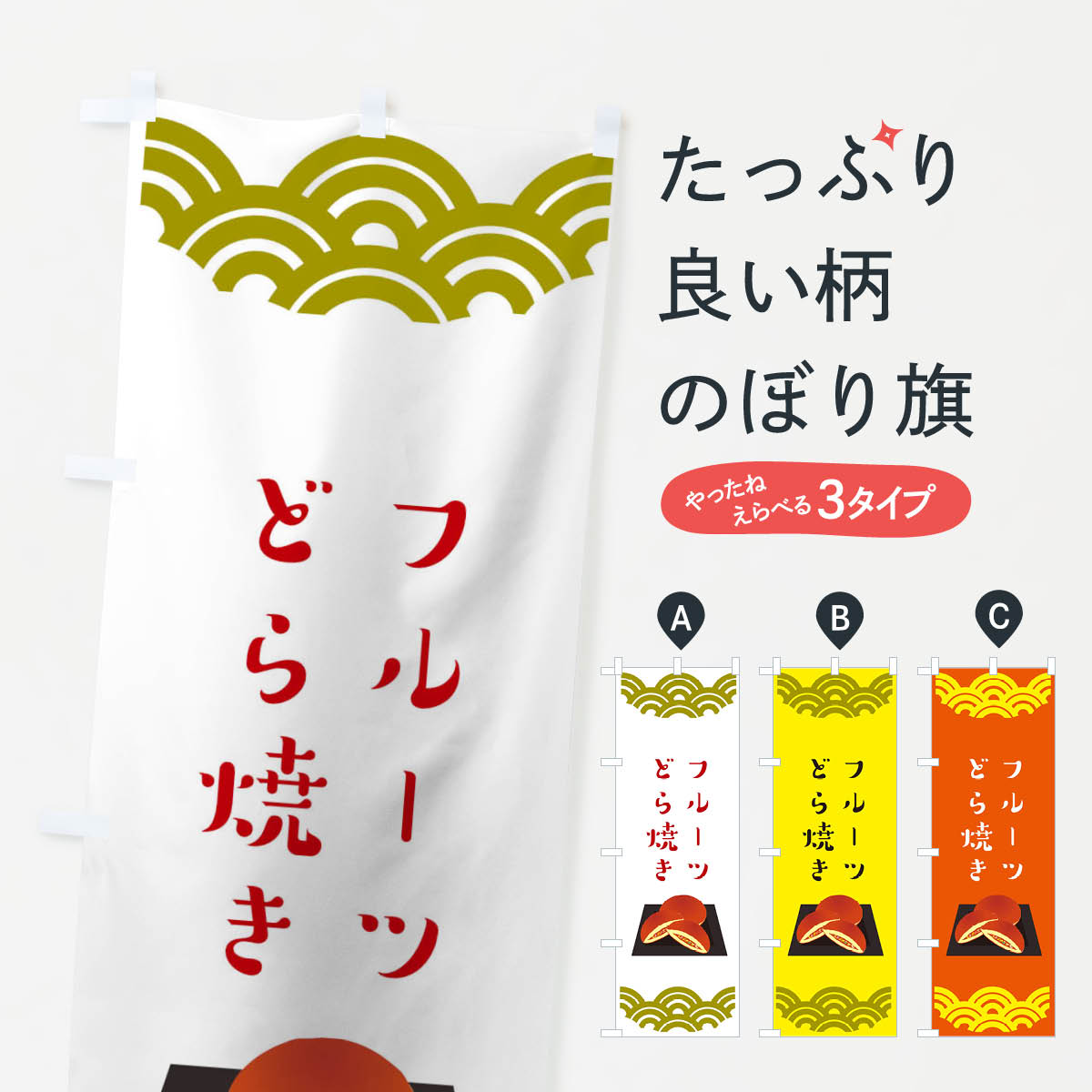 フルーツどら焼きのぼり旗