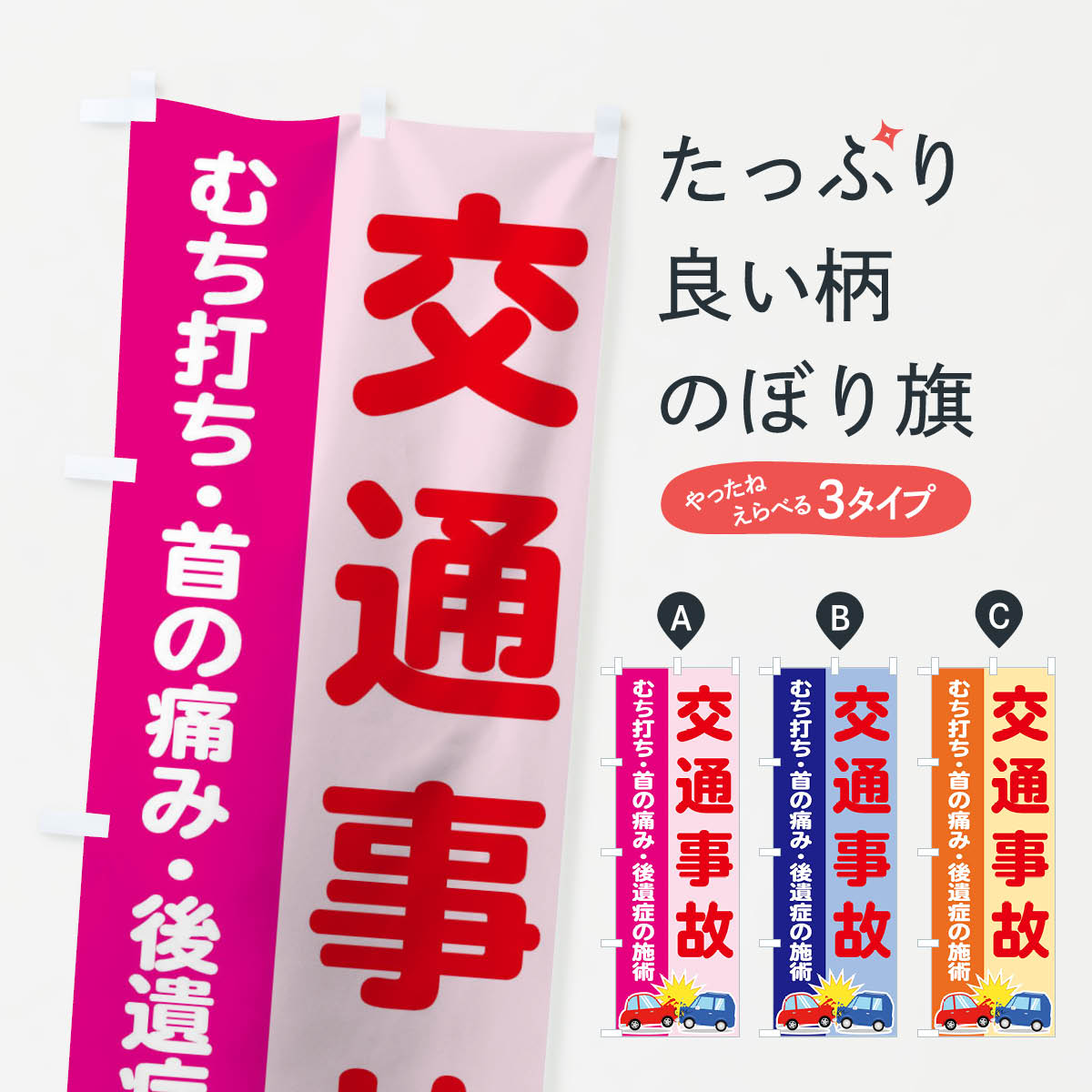 交通事故のぼり旗