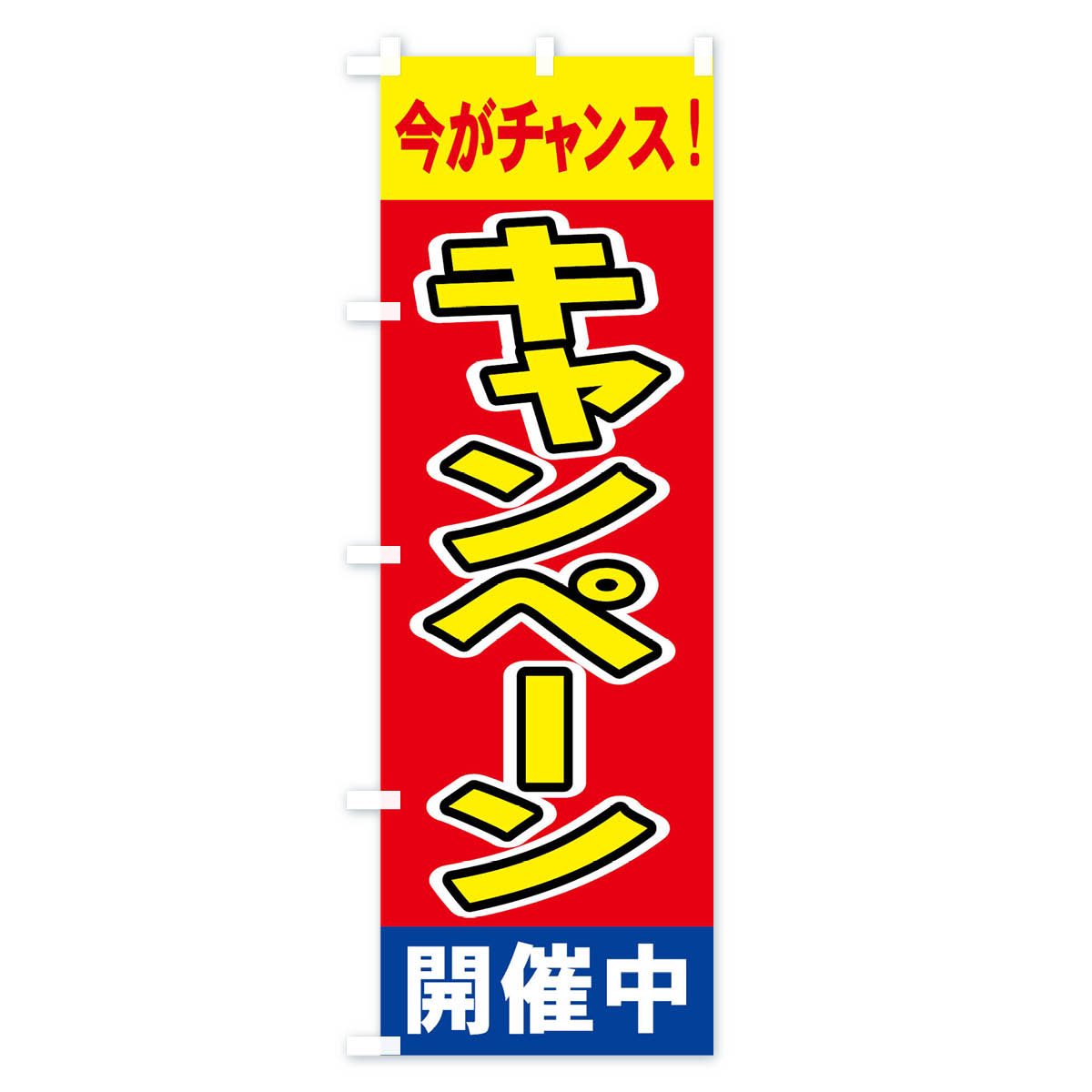 キャンペーン開催中のぼり旗 Aタイプ
