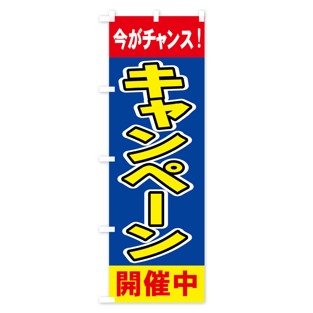 キャンペーン開催中のぼり旗 Bタイプ