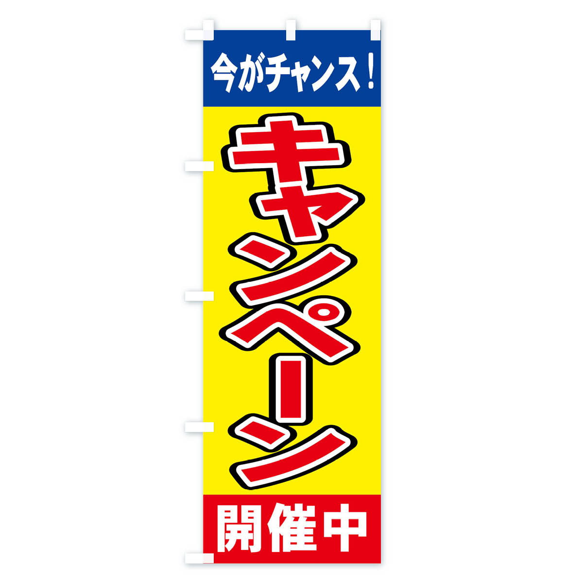 キャンペーン開催中のぼり旗 Cタイプ