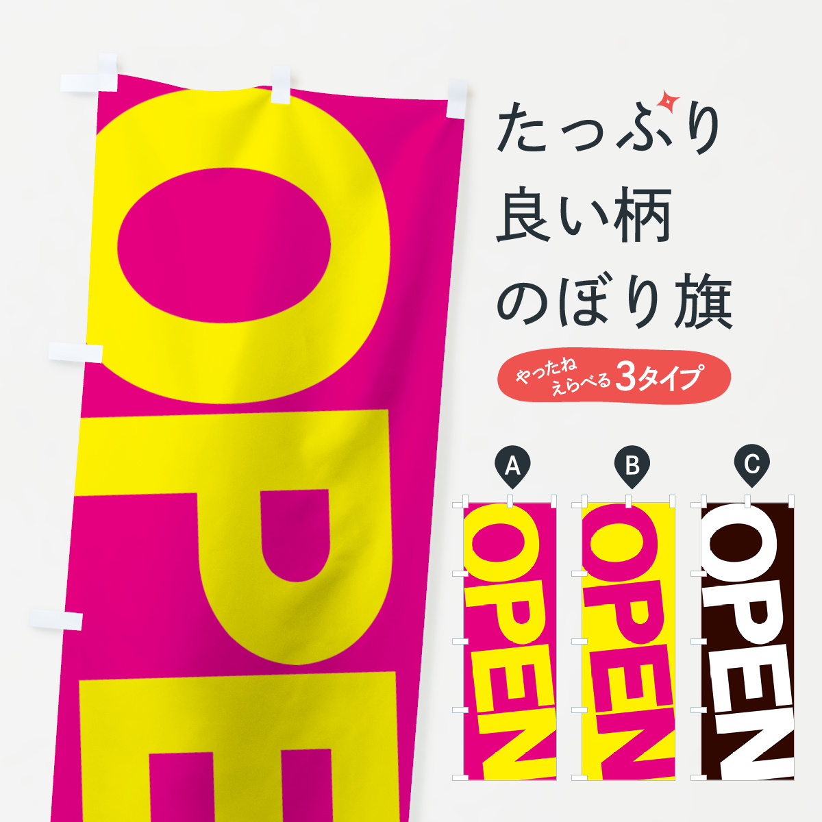 OPENのぼり旗