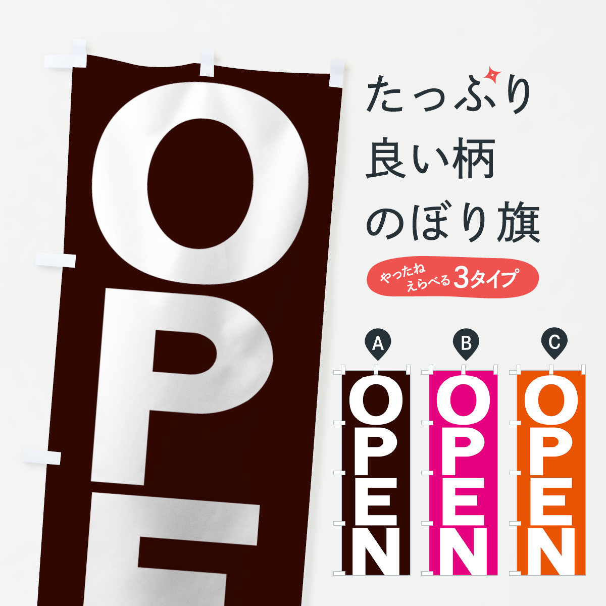 OPENのぼり旗