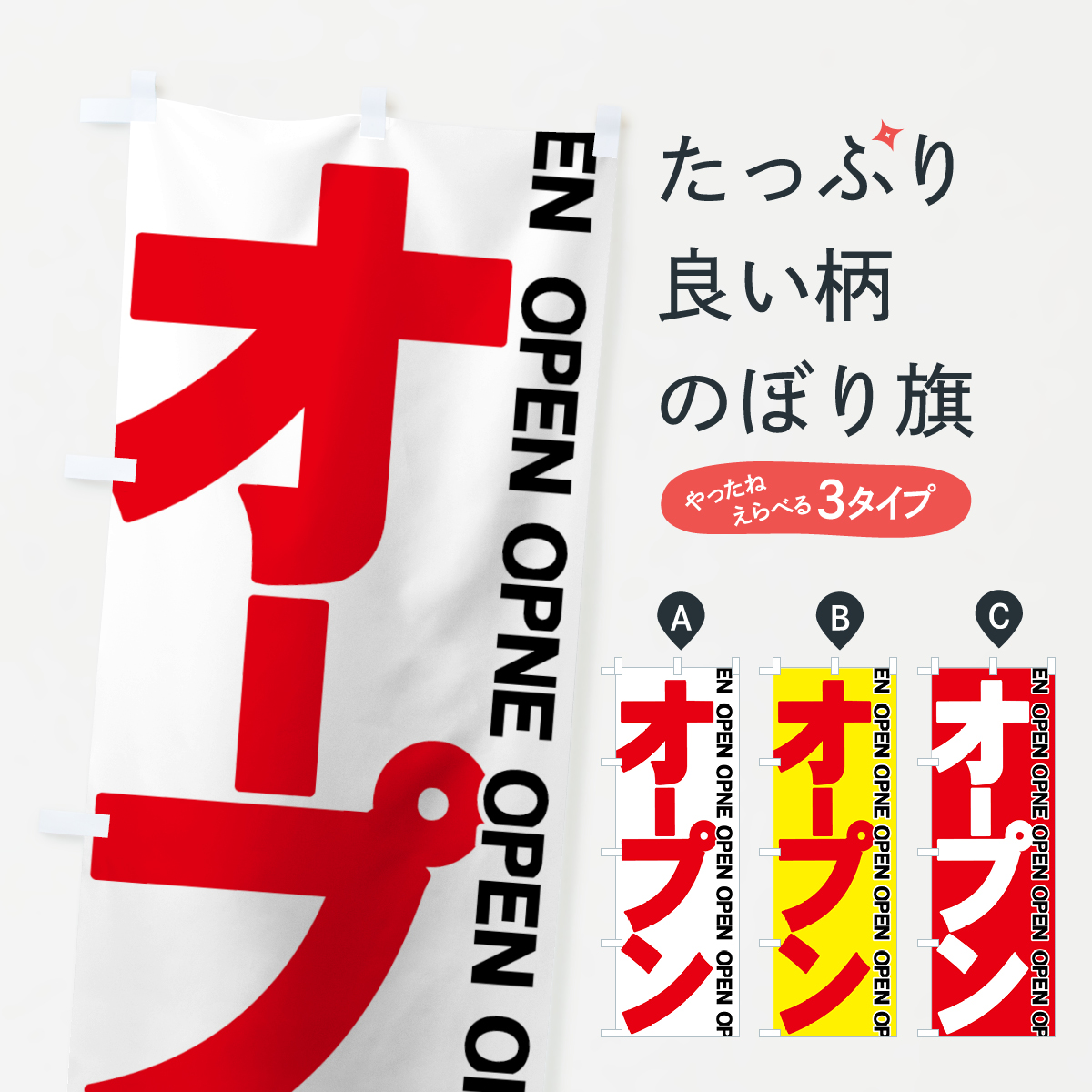 オープンのぼり旗
