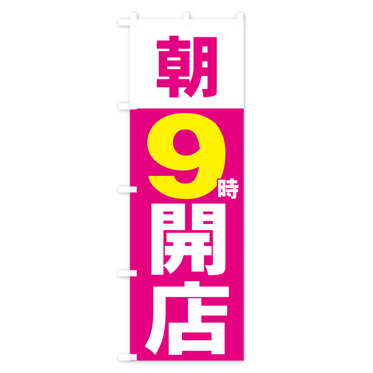 朝９時開店のぼり旗 Aタイプ