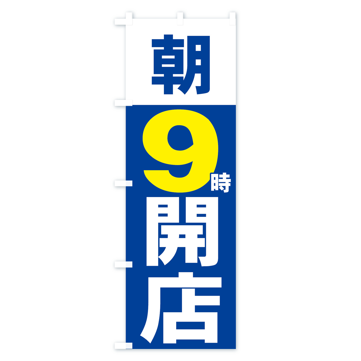 朝９時開店のぼり旗 Bタイプ