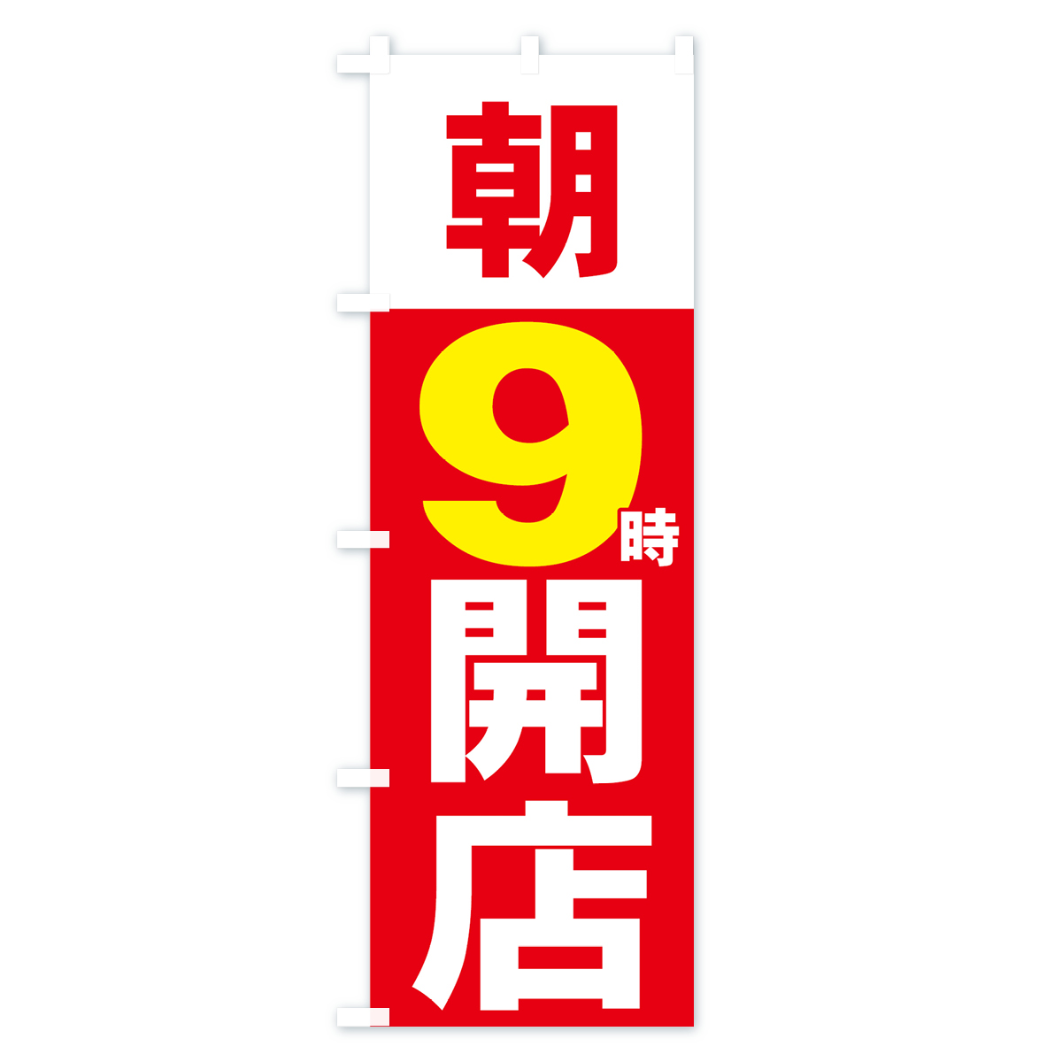 朝９時開店のぼり旗 Cタイプ
