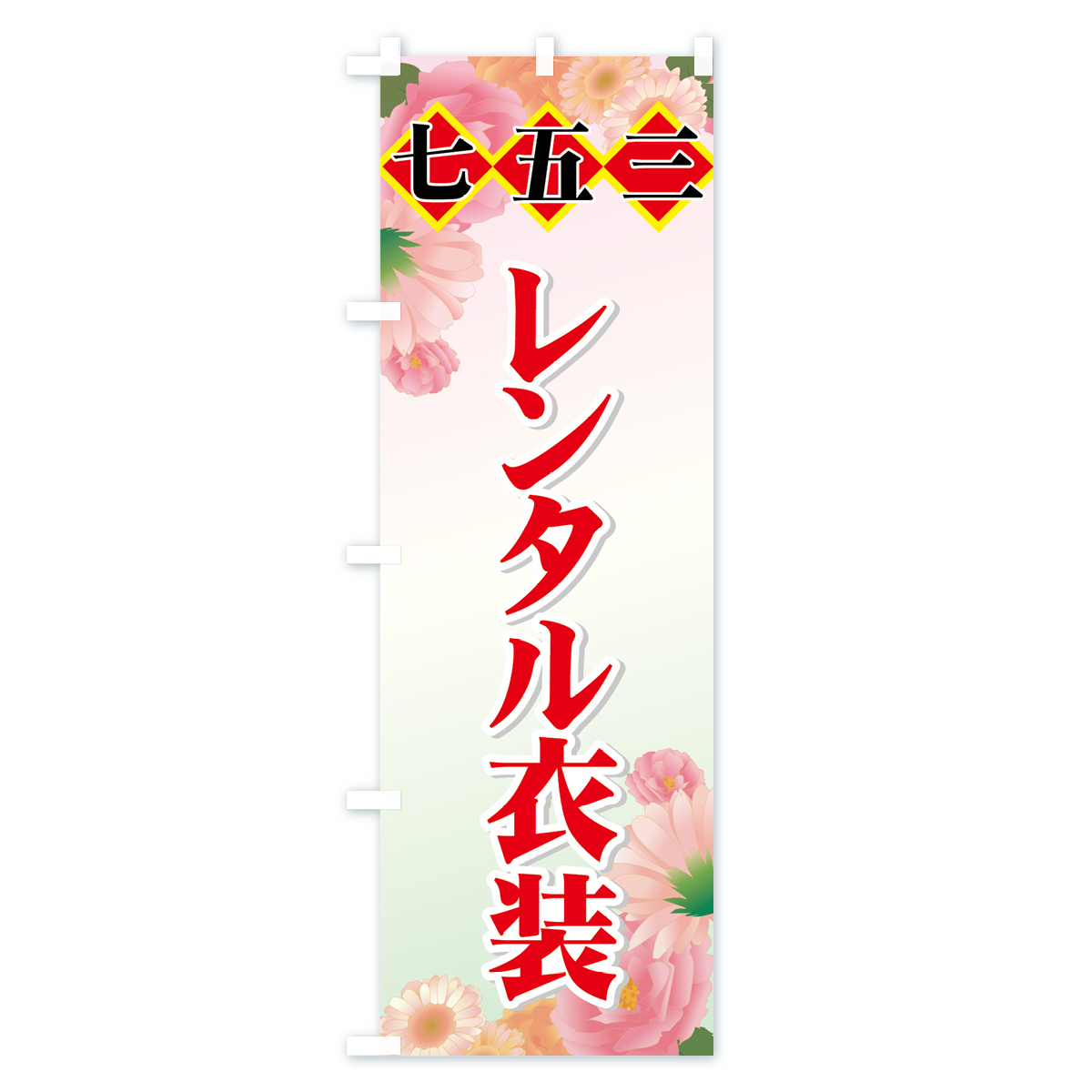 七五三のぼり旗 Aタイプ