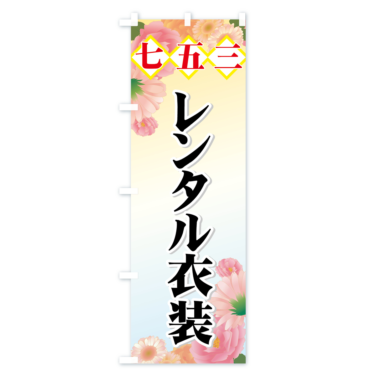 七五三のぼり旗 Bタイプ