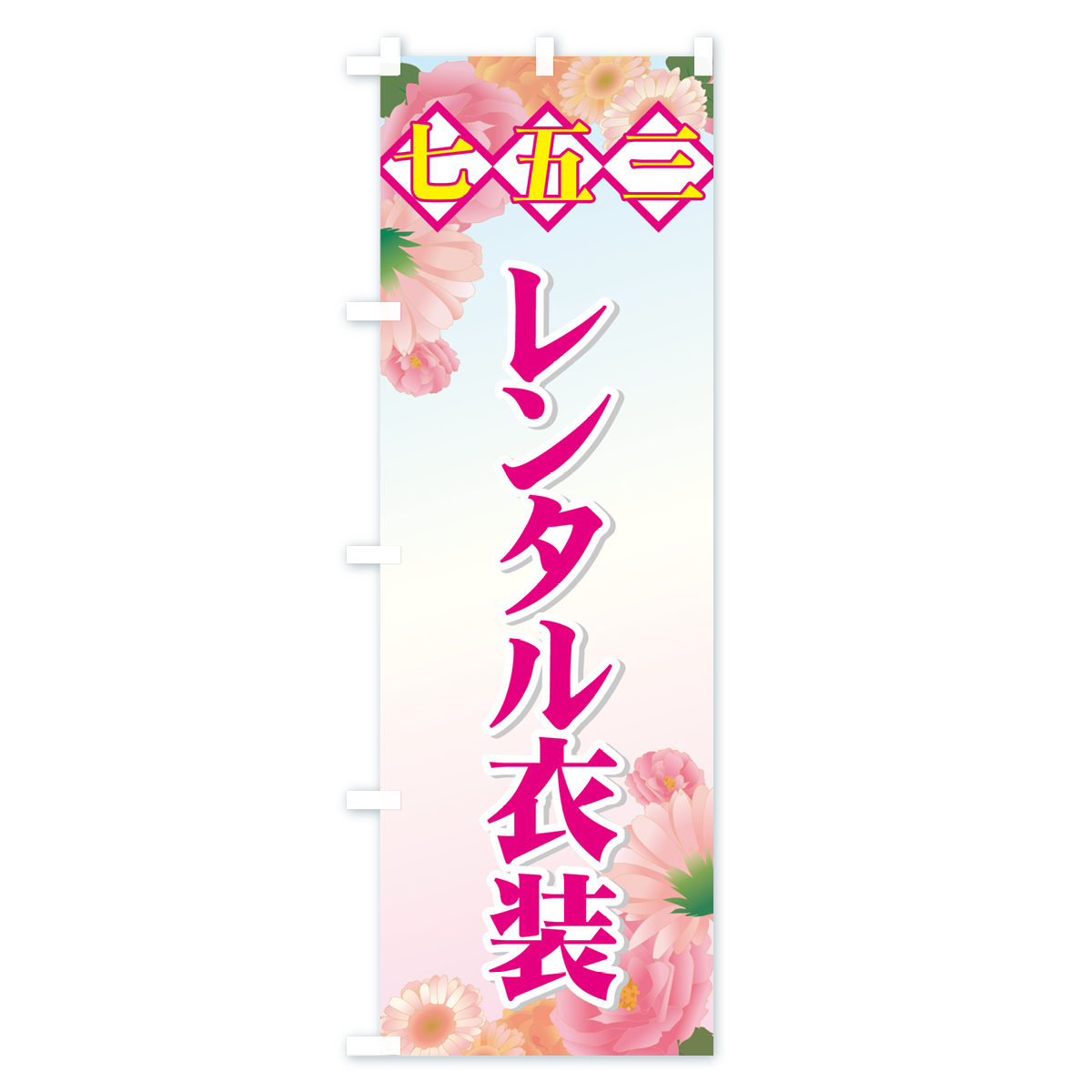 七五三のぼり旗 Cタイプ
