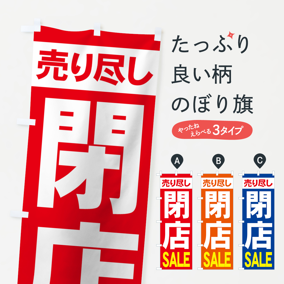 閉店セールのぼり旗