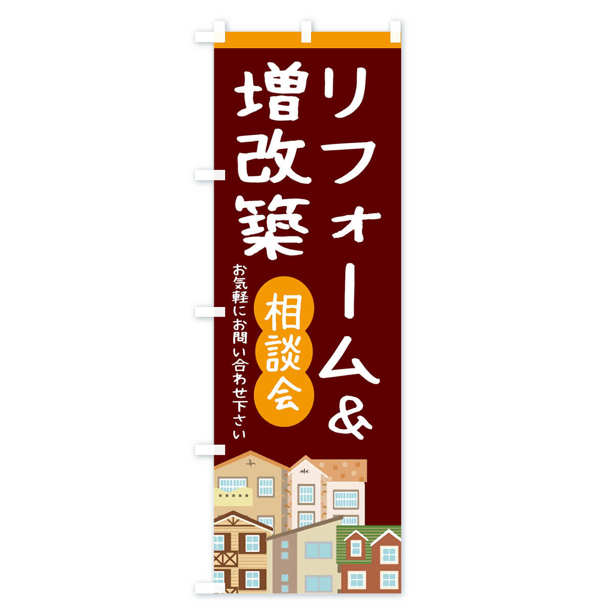 リフォームのぼり旗 Aタイプ