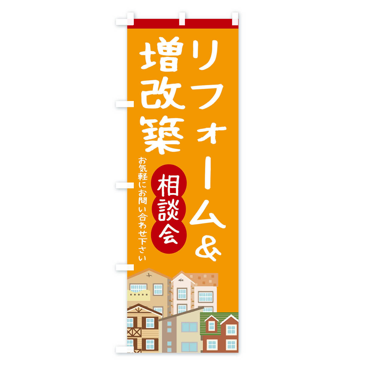 リフォームのぼり旗 Cタイプ