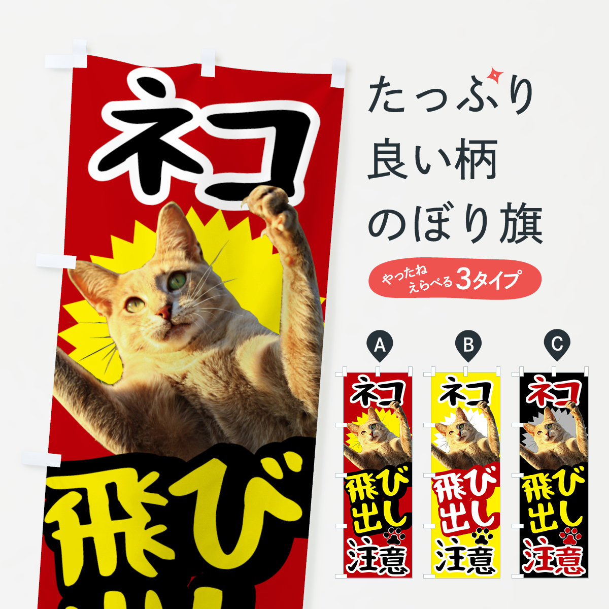 ネコ飛び出し注意のぼり旗
