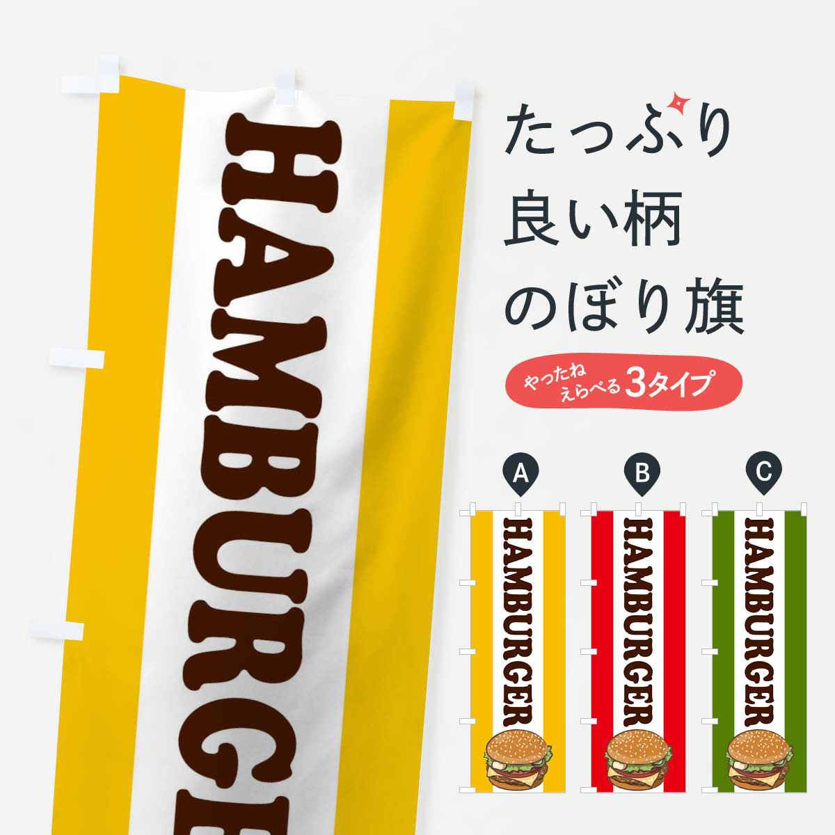 ハンバーガーのぼり旗