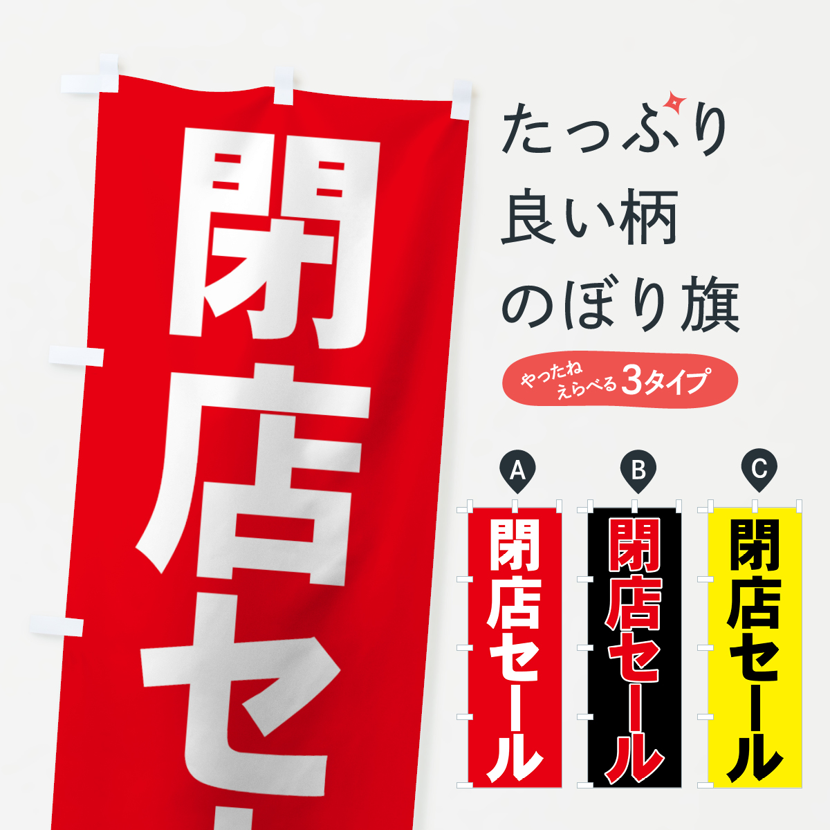 横幕 店じまい売りつくしセール : のぼり旗 グッズプロ - 通販 - Yahoo