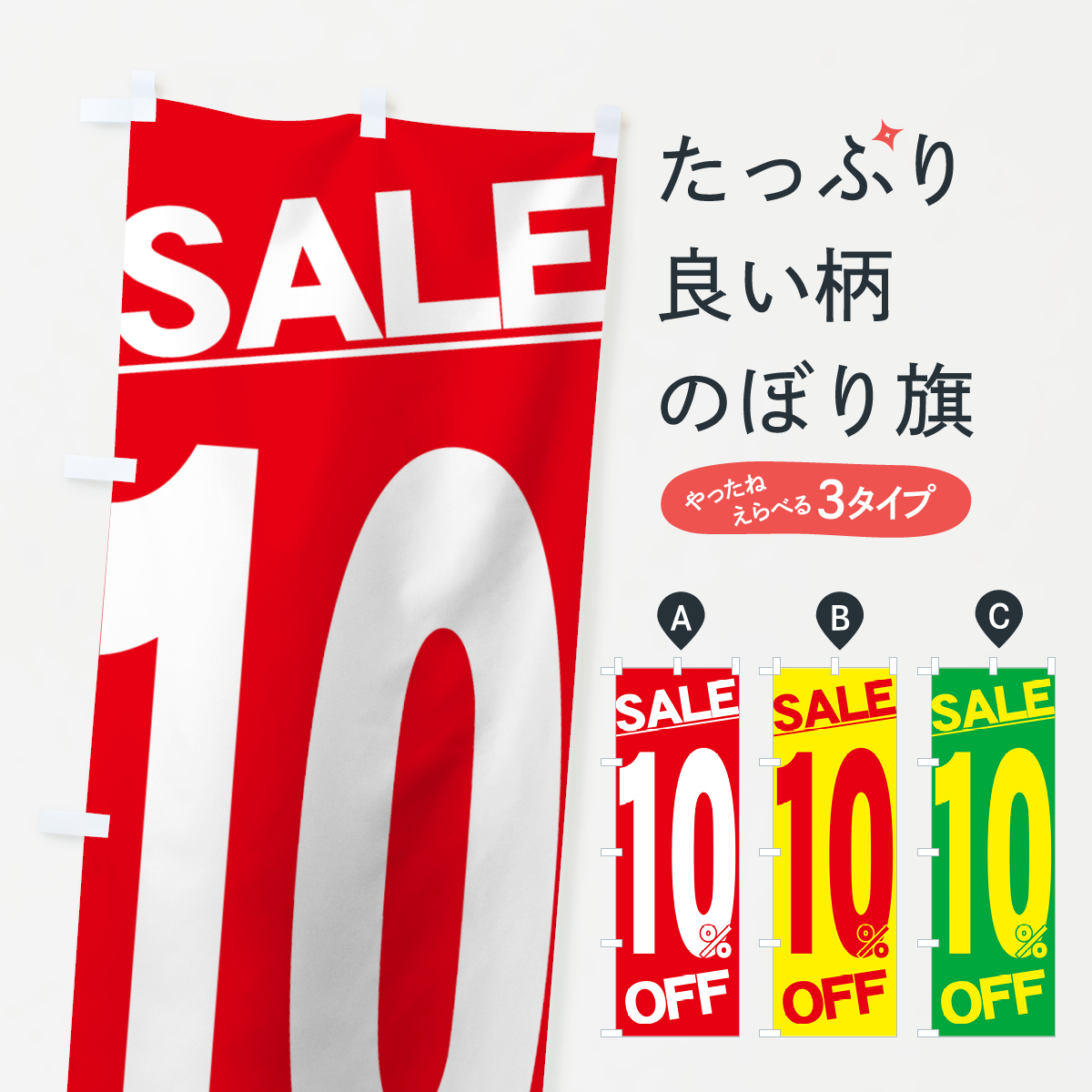 10%オフセールのぼり旗