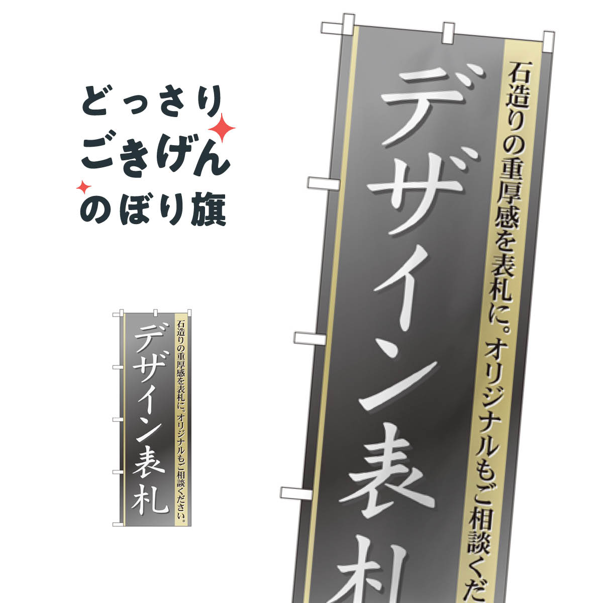 デザイン表札 のぼり旗 GNB-109