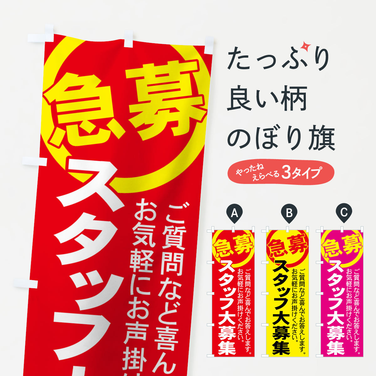 スタッフ大募集のぼり旗