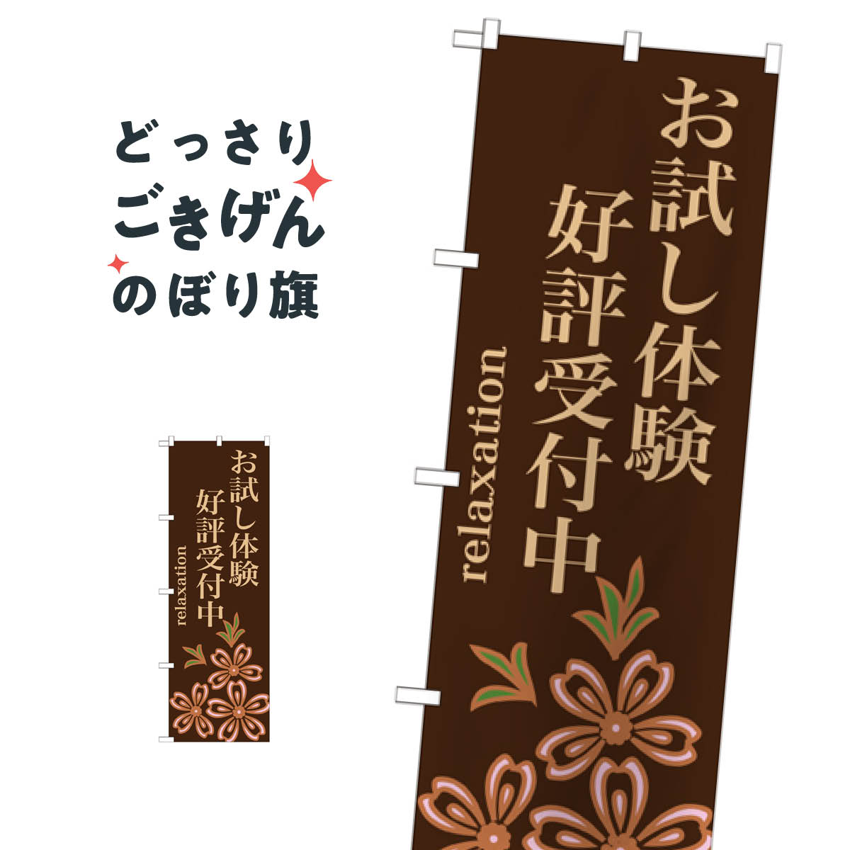 お試し体験好評受付中 のぼり旗 GNB-1374