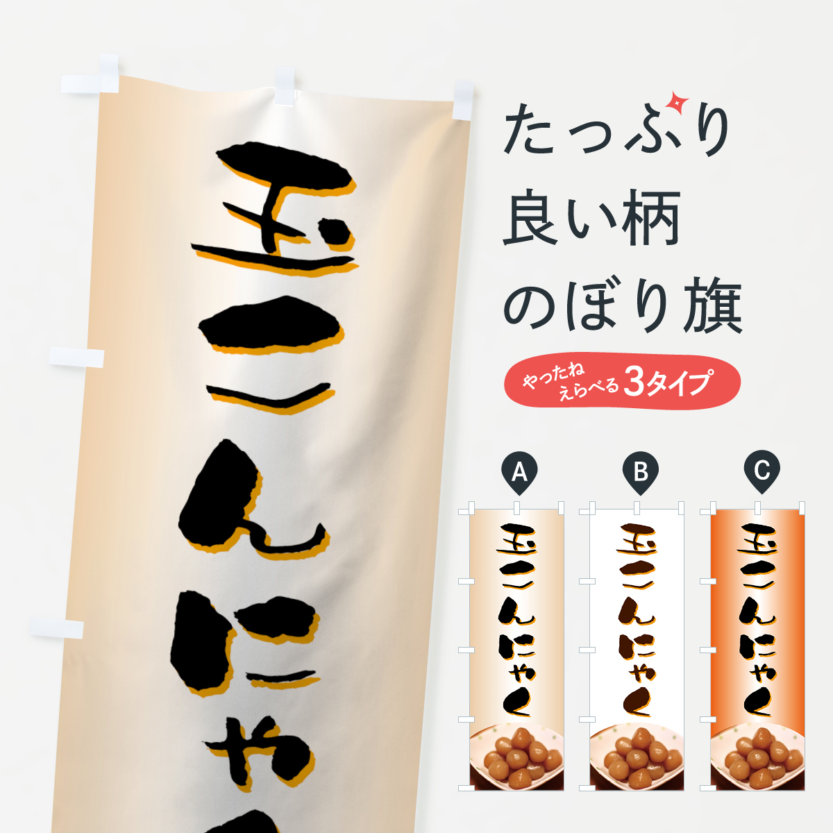 玉こんにゃくのぼり旗