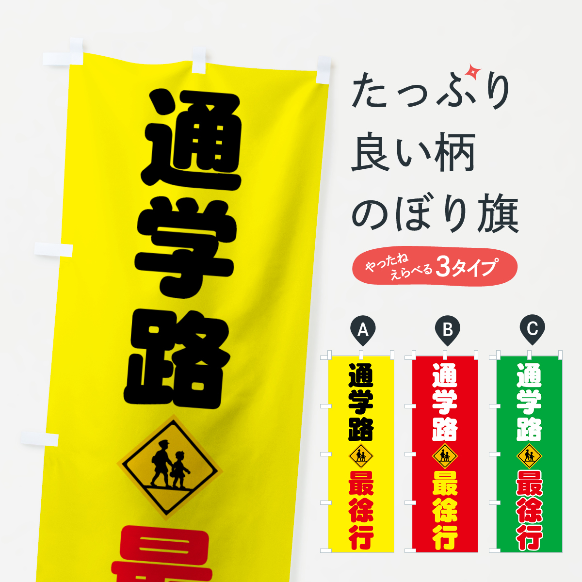 通学路のぼり旗